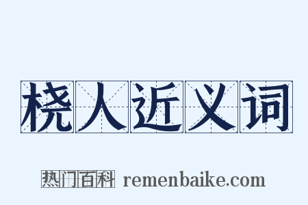 桡人近义词是什么意思的图片